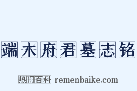 端木府君墓志铭是什么意思的图片